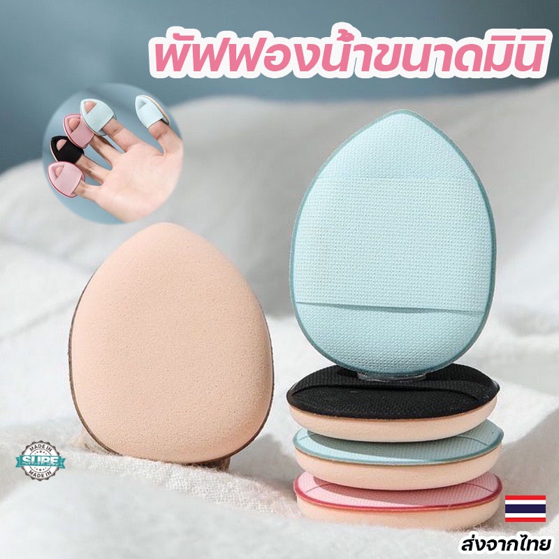 พัฟฟองน้ำมินิแบบสวมนิ้ว พัฟแต่งหน้าเกาหลี สําหรับลงรองพื้นและคอนซีลเลอร์ ขนาดกะทัดรัด