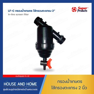 กรองน้ำเกษตร-ไส้กรองตะแกรง รุ่น LF-C ขนาด 2 นิ้ว (รหัส358-0200) SUPER PRODUCT