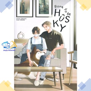 หนังสือ Born to be HUSKY  ผู้แต่ง Ch0cMint สนพ.Lavender ลาเวนเดอร์  หนังสือนิยายวาย นิยายยูริ