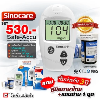 🔥ของแท้ มีประกัน🔥เครื่องวัดน้ำตาลในเลือด Sinocare Safe-Accu ของแท้ พร้อมประกันเครื่อง 3 ปี