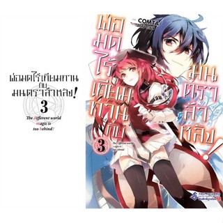 หนังสือพ่อมดไร้เทียมทานกับมนตราล้าหลัง! 3 (Mg)#มังงะ-MG,Gamei Hitsuji,First Page