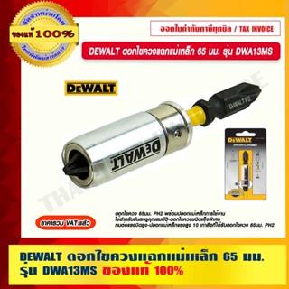 DEWALT ดอกไขควงแฉกแม่เหล็ก 65 มม. รุ่น DWA13MS ของแท้ 100% ร้านเป็นตัวแทนจำหน่ายโดยตรง