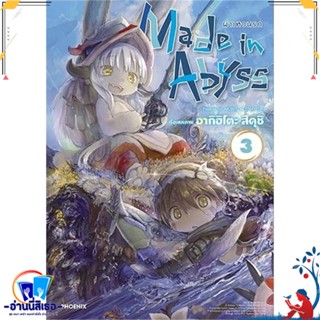 หนังสือ Made in Abyss ผ่าเหวนรก 3 (Mg) สนพ.PHOENIX-ฟีนิกซ์ หนังสือการ์ตูน MG