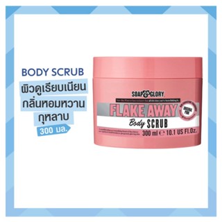 Soap&amp;Glory Flake Away Scrub 300ml.