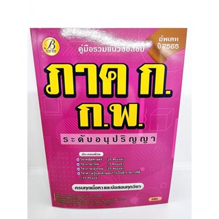 ( ปี 2565 ) คู่มือเตรียมสอบ รวมแนวข้อสอบ ภาค ก. ก.พ. ระดับอนุปริญญา ปี65 PK2487 Sheetandbook