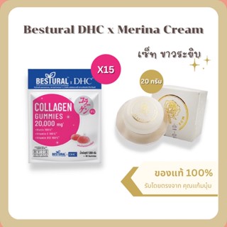 เซ็ท ขาวระยิบ 15 ซอง + 1 กระปุก 20 g Bestural x DHC คู่ Merina Cream ครีมแก้มบุ๋ม 2 เดือน บำรุงผิว ผิวแข็งแรง คอลลาเจน