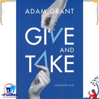 หนังสือ GIVE AND TAKE พลังแห่งการให้ และรับ สนพ.วีเลิร์น (WeLearn) หนังสือจิตวิทยา การพัฒนาตนเอง