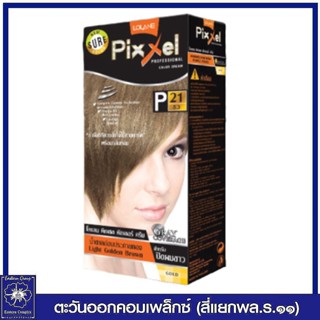 *โลแลน พิกเซล คัลเลอร์ ครีม  P21 สีน้ำตาลอ่อนประกายทอง 50 กรัม 0418