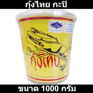 กุ้งไทย กะปิ 1000 กรัม รหัสสินค้า 174405