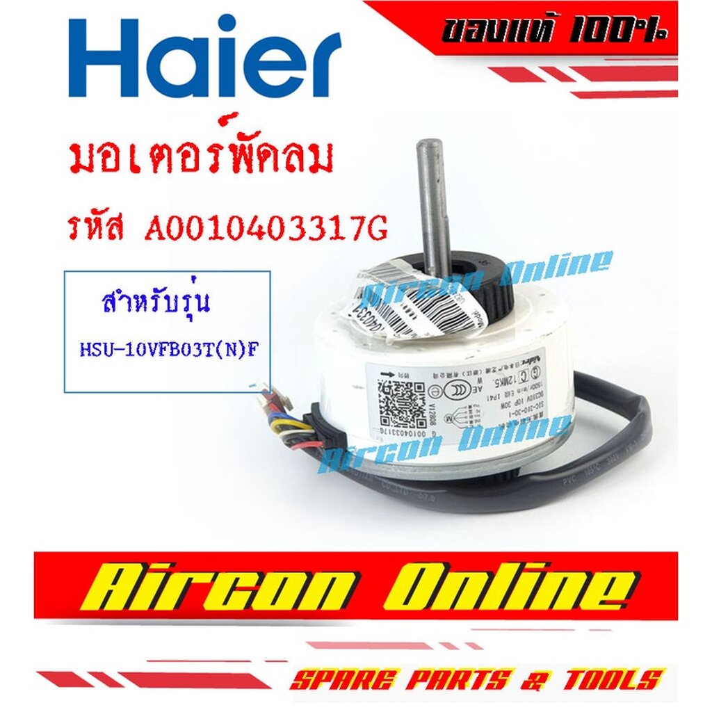 มอเตอร์พัดลมแฟนคอยล์ HAIER รุ่น HSU-10VFB03T(N)F / HSU-15VNS03T(H)F รหัส A0010403317G [ 3317G ] ของแท้ ใหม่ มือ 1