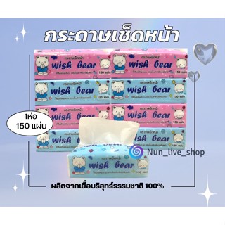 Wish Bear กระดาษทิชชู่ ทิชชู่ กระดาษเช็ดหน้า ขนาดพกพา 1ห่อ 150แผ่น