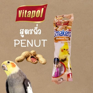 [45 g.] ขนมนก Vitapol Smakers ขนมนกแบบแท่ง อาหารนก มี 2 สูตร รสผลไม้ รสถั่ว ขนมสำหรับ นก นกแก้ว นกหงส์หยก นกเลิฟเบิร์ด