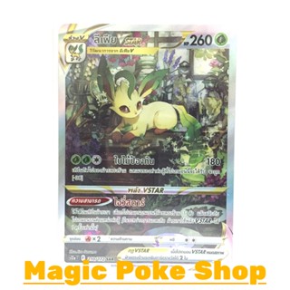 ลีเฟีย Vstar (SAR) หญ้า ชุด จักรวาลแห่งวีสตาร์ การ์ดโปเกมอน (Pokemon Trading Card Game) ภาษาไทย s12a-210