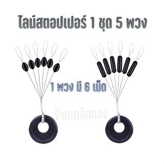 ไลน์สตอปเปอร์ ตัวล็อกทุ่น ตัวล็อกตะกั่ว สำหรับตกปลา ชิงหลิว สปิ๋ว 1 ชุด 5 พวง