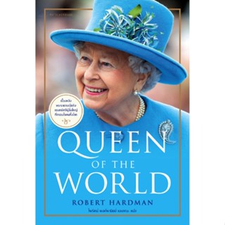 สำนักพิมพ์ มติชน หนังสือ เรื่อง Queen of the World พระราชประวัติของสมเด็จพระราชินีนาถเอลิซาเบธที่ 2