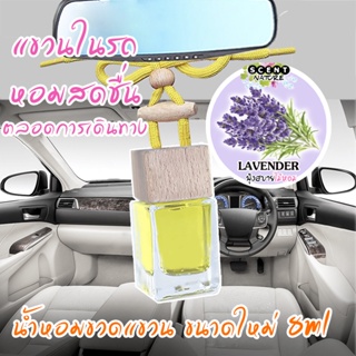 ขวดแขวนอโรม่าปรับอากาศ กลิ่น LAVENDER (ขนาดใหม่ 8ml)