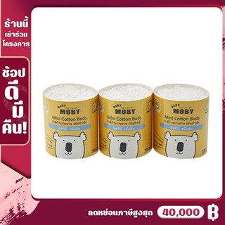 [MB-บัต-เล็ก-เติม] Baby Moby เบบี้ โมบี้ คอตตอนบัตหัวเล็ก ชนิดเติม (Refill) - 1 แพ็ค บรรจุ 3 ห่อ (280ก้าน/ห่อ)