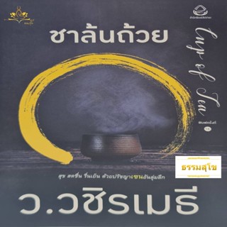 ชาล้นถ้วย : สุข สดชื่น รื่นเย็น ด้วยปรัชญา "เซน" อันลุ่มลึก