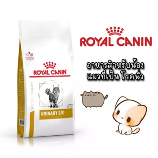 Royal Canin Urinary s/o อาหารเม็ด แมว โรคนิ่ว 400g และ 1.5 kg