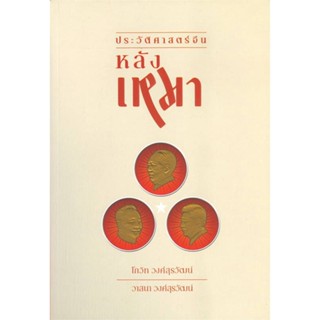 หนังสือ ประวัติศาสตร์จีนหลังเหมา