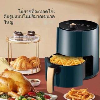 หม้อทอดไร้น้ำมัน หม้อทอดอากาศ หท้อทอดไร้มัน ความจุ 4.5ลิตร การควบคุมอุณหภูมิ