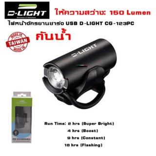 ไฟหน้าจักรยานชาร์จ USB D-LIGHT CG-123PC งานไต้หวัน