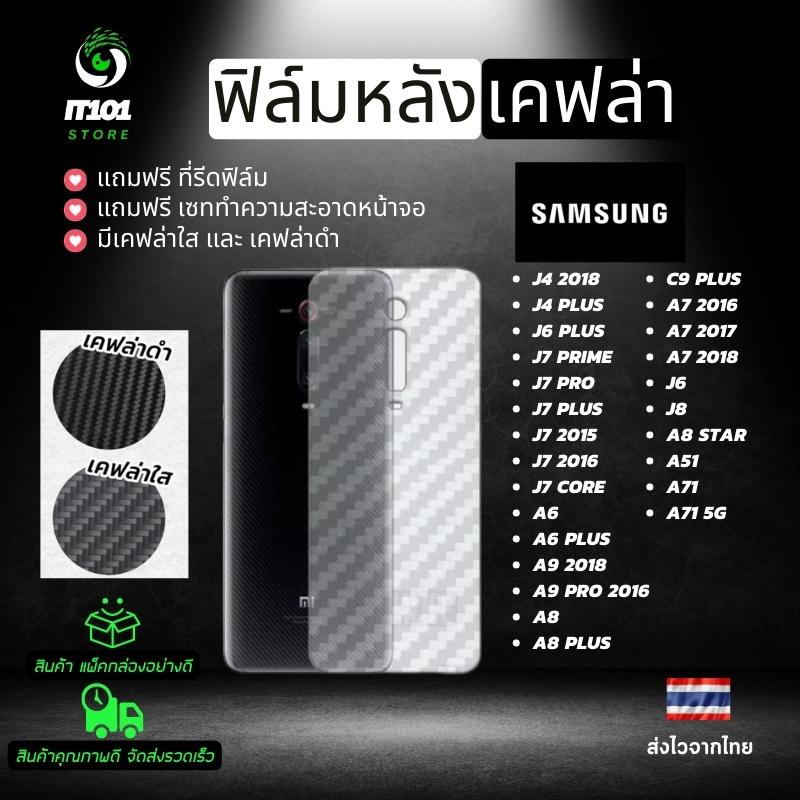 ฟิล์มหลังเคฟล่า Samsung รุ่น A71 5G,A51,A8 Star,J8,J6,A7 2018,A7 2017,C9 Pro,A9 Pro,A8 Plus,A9 Pro,J