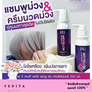 ฟาร์เกอร์ แชมพูม่วง ครีมนวดม่วง เอฟจี แอนตี้ เยลโล่ แชมพู 250มล. FG Anti-Yellow Shampoo/Conditioner ( บรรจุ 250 มล. )