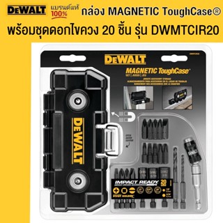 DEWALT กล่อง MAGNETIC ToughCase® พร้อมชุดดอกไขควง 20 ชิ้น รุ่น DWMTCIR20