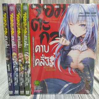 จอมตะกละดาบคลั่ง เล่ม1-5 ยกชุด (การ์ตูนมือ1ในซีล)