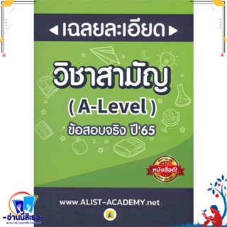 หนังสือ เฉลยละเอียดข้อสอบจริงวิชาสามัญ (A-LEVEL) สนพ.ศูนย์หนังสือจุฬา หนังสือคู่มือเรียน หนังสือเตรียมสอบ