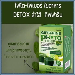 Giffarineของใหม่แท้100%📌ป้องกันอาการท้องผูกไฟโตไฟเบอร์เพิ่มความสดชื่นให้ร่างกาย/จำนวน1กล่อง/รหัส40952/บรรจุ10ซอง#By$anLi