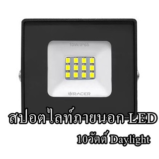 สปอตไลท์ภายนอก LED  10 วัตต์ DAYLIGHT