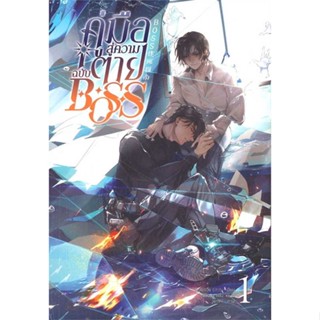 นายอินทร์ หนังสือ BOSS โดย Jue Jue (เจวี๋ยเจวี๋ย) สำนักพิมพ์  โคลเวอร์บุ๊ก/Clover Book