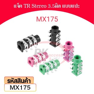 แจ็ค TR Stereo หัวเล็ก 3.5มิล ราคาต่อชิ้น รหัส MX175