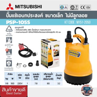 MITSUBISHI WSP-105S  ปั้มน้ำดูดน้ำ 1นิ้ว ของแท้ 100%