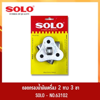 ถอดกรองน้ำมันเครื่อง 2 ทาง 3 ขา SOLO รุ่น 63102