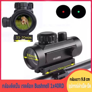 กล้องติดปืน เรดด๊อท Bushnell 1x40RD/สี่เท่า Aimer โฮโลแกรมสี่เปลี่ยนจุด * กล้องติดปืน/กล้องเรดดอท1x40RD SIGHT Pointer