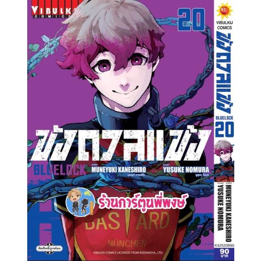 ขังดวลแข้ง เล่ม 20 หนังสือ การ์ตูน มังงะ ขัง ขังดวล แข้ง BLUELOCK vb ร้านการ์ตูนพี่พงษ์ 11/1/66