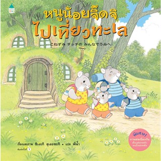 หนังสือ หนูน้อยจิ๊ดจิไปเที่ยวทะเล (ปกแข็ง) ผู้แต่ง Shigeki Suezaki สนพ.Amarin Kids #อ่านได้ อ่านดี