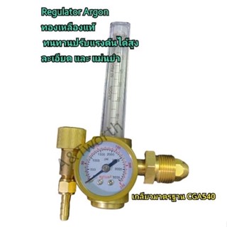 Regulator Argon ทองเหลืองแท้ ทนทาน การจ่ายก๊าซละเอียดต่อเนื่องแม่นยำ เกลียวมาตรฐาน CGA580