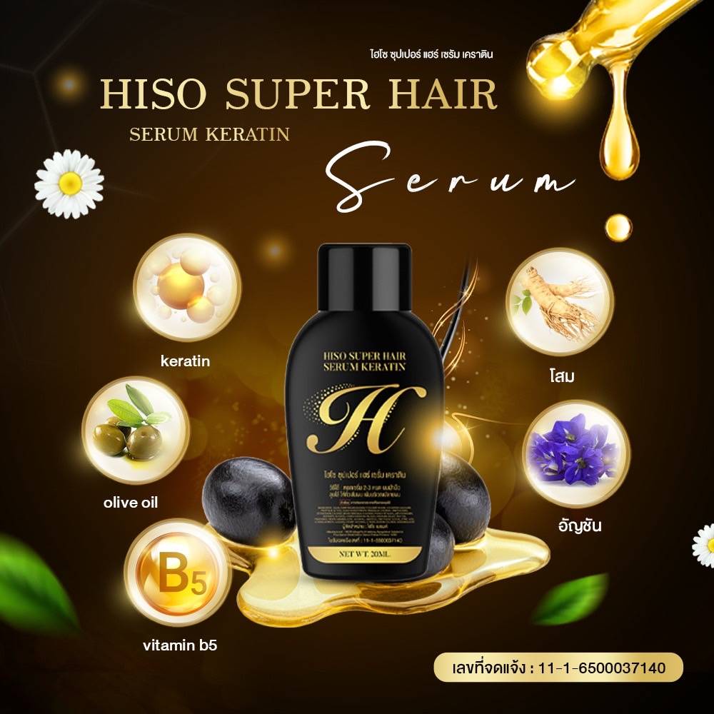 Hiso ไฮโซ แฮร์เซรั่ม เซรั่มบำรุงผมจากการทำสารเคมี ฟื้นฟูผมแห้งเสีย ชี้ฟู ขาดน้ำหนัก ปริมาณ 20 ml.