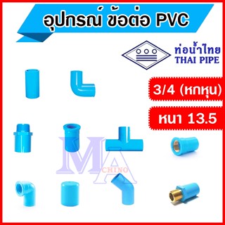 ข้อต่อท่อ พีวีซี pvc อุปกรณ์ ขนาด 3/4 (หกหุน) ยี่ห้อ ท่อน้ำไทย - ต่อตรง สามทาง ข้องอ เกลียว