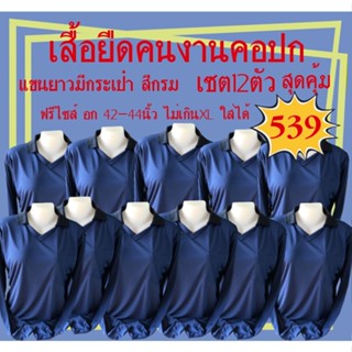 เสื้อคนงานคอปกแขนยาวมีกระเป๋า สีกรมเซต12ตัว