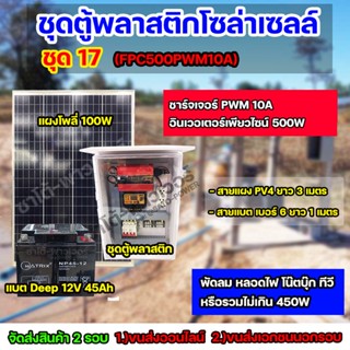 ชุด17 โซล่าเซลล์ ครบชุด ใช้ได้สูงสุด 450W ใช้ได้ทั้ง 220V,12V เเบตเตอรี่ 45Ah จัดส่ง 2 รอบ อ่านรายละเอียดก่อนสั่งซื้อ