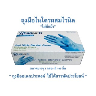 Bearmed ถุงมือเอนกประสงค์ ถุวมือไวนิลผสมไนไตร(ไม่แป้ง)100 ชิ้น