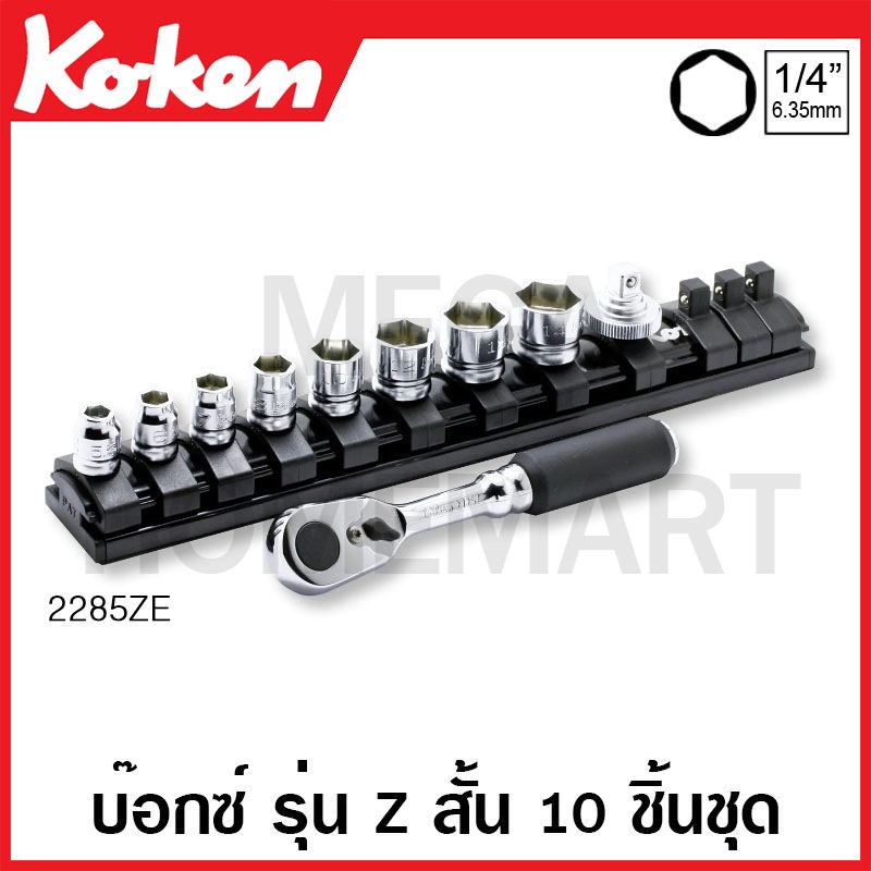 Koken # 2285ZE บ๊อกซ์ชุด รุ่นแซด 6 เหลี่ยม ชุด 10 ชิ้น SQ. 1/4 (มม.) (Z-Series Sockets Set on Magnet