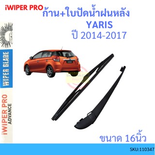 ก้าน + ใบปัดน้ำฝนหลัง YARIS 2014 - 2017 ยาริส TOYOTA ก้านใบปัดน้ำฝน ก้านปัดน้ำฝน