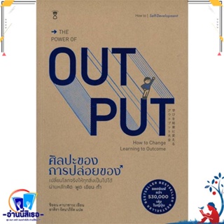 หนังสือ THE POWER OF OUT PUT ศิลปะของการปล่อยของ สนพ.SandClock Books หนังสือจิตวิทยา การพัฒนาตนเอง