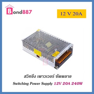 สวิทชิ่ง หม้อแปลงไฟฟ้า Switching Power Supply สวิทชิ่ง เพาวเวอร์ ซัพพลาย 12V 20A 240W